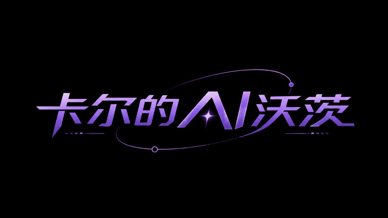 卡尔的AI沃茨 logo