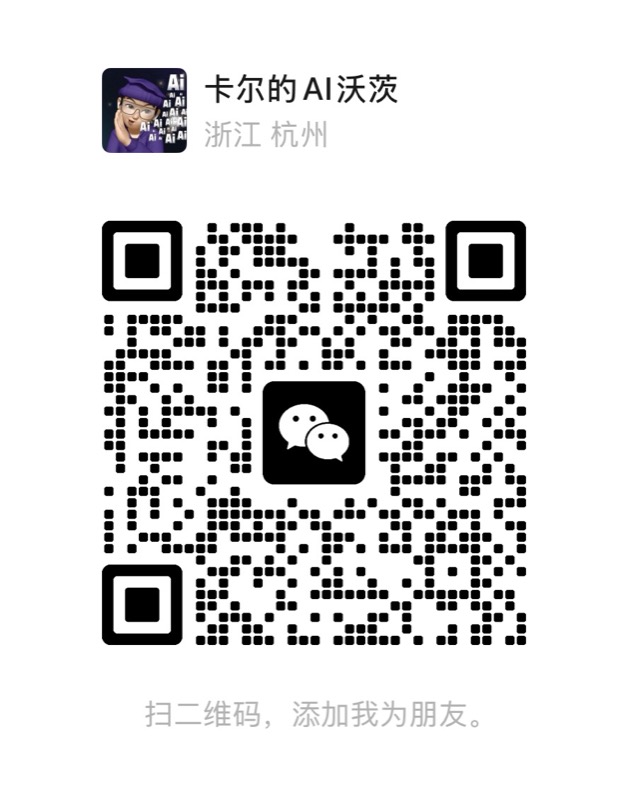 扫码添加卡尔的 AI 沃茨为微信好友，微信号 aiwarts101